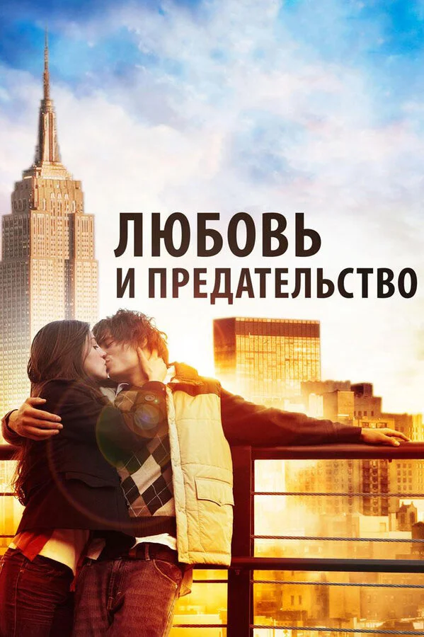 Любовь и предательство сериал 2010 смотреть онлайн бесплатно в хорошем качестве HD